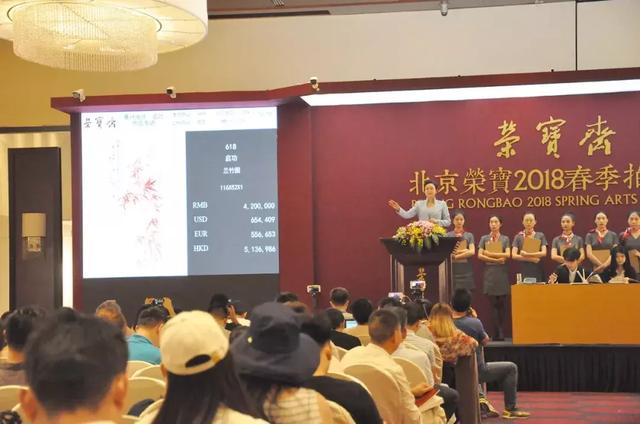 北京荣宝2018春季艺术品拍卖会总成交额以6.4亿圆满收官!
