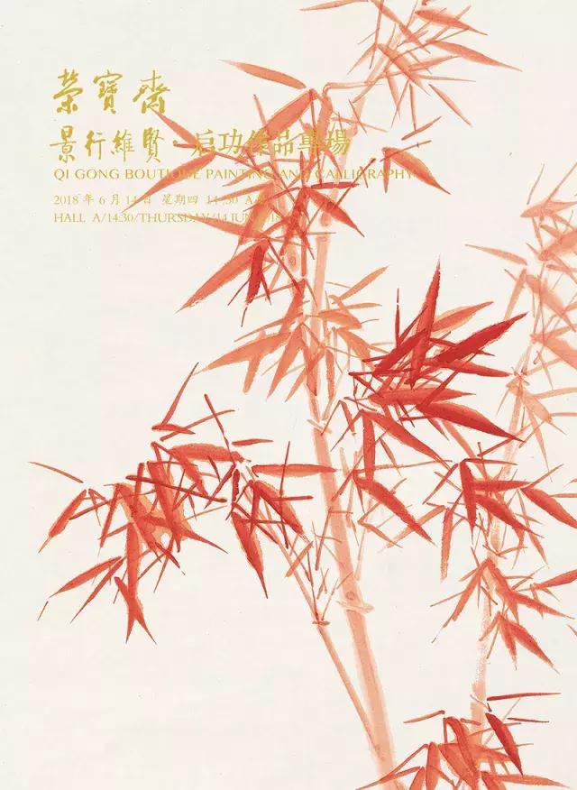 北京荣宝2018春季艺术品拍卖会总成交额以6.4亿圆满收官!
