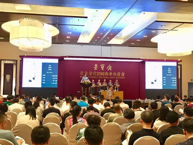 北京荣宝2018春季艺术品拍卖会总成交额以6.4亿圆满收官!