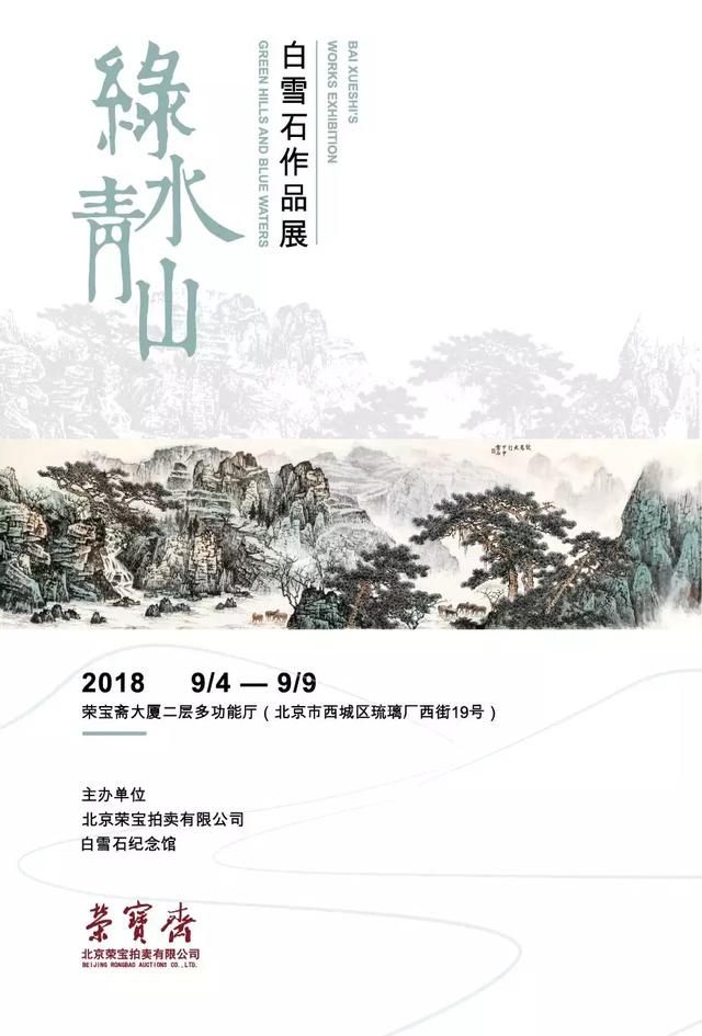 清凉一夏“绿水青山白雪石作品展”将于9月4日在荣宝斋大厦开启!