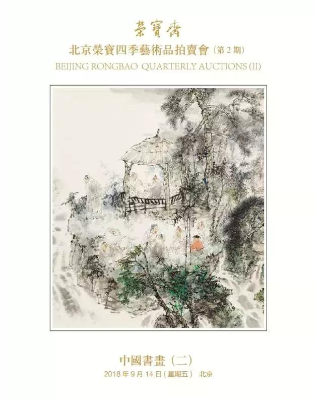 荣宝四季拍卖会·第2期将于明日(9月12日)开展