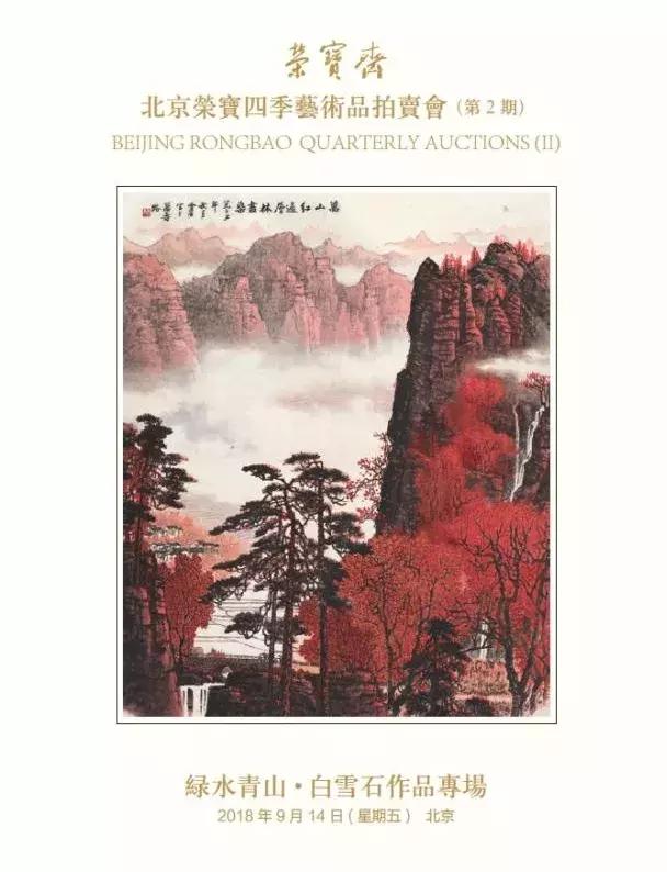 荣宝四季拍卖会·第2期将于明日(9月12日)开展