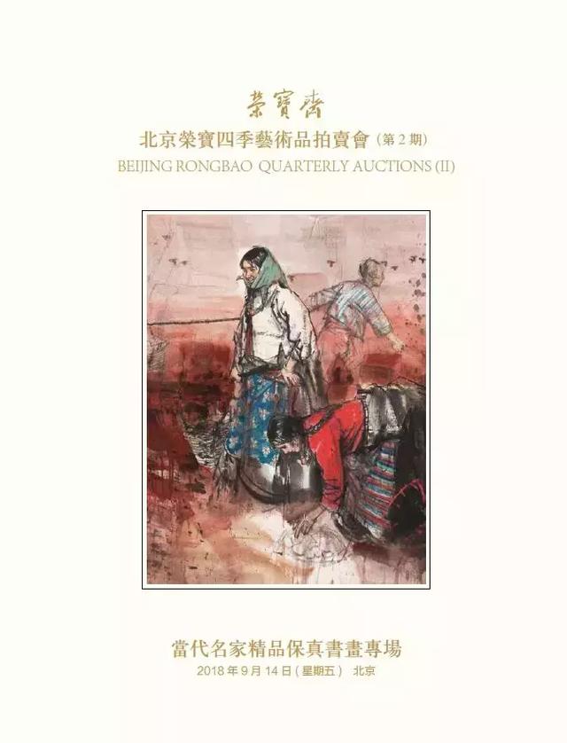 荣宝四季拍卖会·第2期将于明日(9月12日)开展