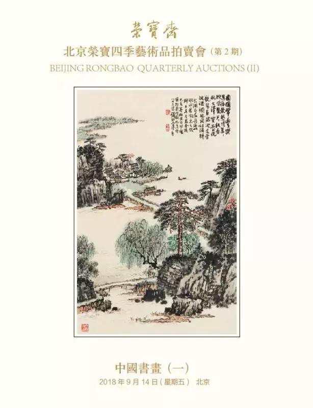 荣宝四季拍卖会·第2期将于明日(9月12日)开展