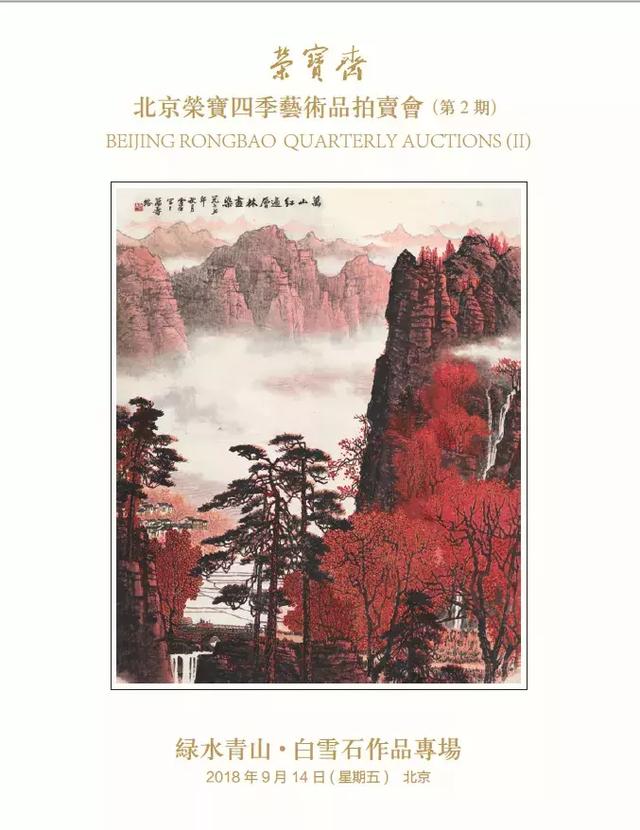 荣宝四季第2期拍卖会总成交额以1.344亿元圆满收官!